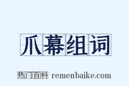 爪幕组词是什么意思的图片